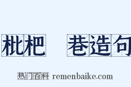 枇杷門巷造句是什么意思的图片